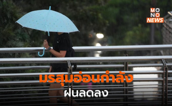 มรสุมอ่อนกำลัง ไทยฝนลดลง แต่ยังมีฝนตกหนักบางแห่ง