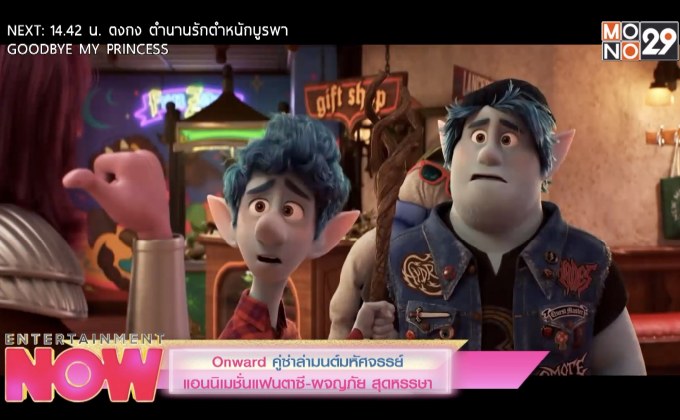 Onward คู่ซ่าล่ามนต์มหัศจรรย์ แอนนิเมชั่นแฟนตาซี-ผจญภัย สุดหรรษา