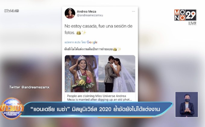 “แอนเดรีย เมซ่า” มิสยูนิเวิร์ส 2020 ย้ำชัดยังไม่ได้แต่งงาน
