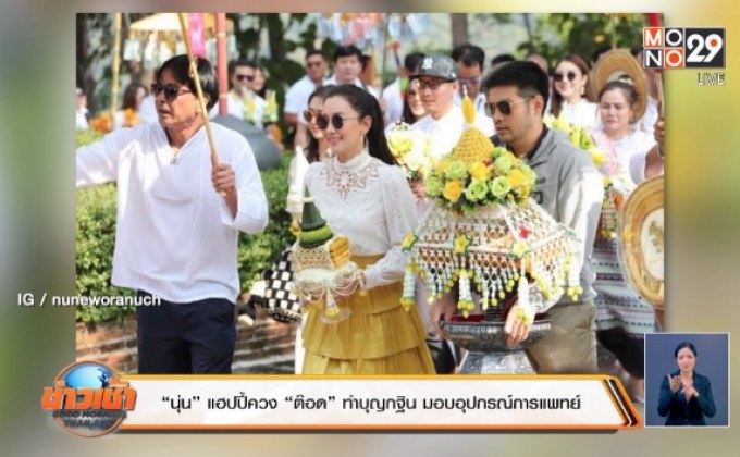 “นุ่น” แฮปปี้ควง “ต๊อด” ทำบุญกฐิน มอบอุปกรณ์การแพทย์