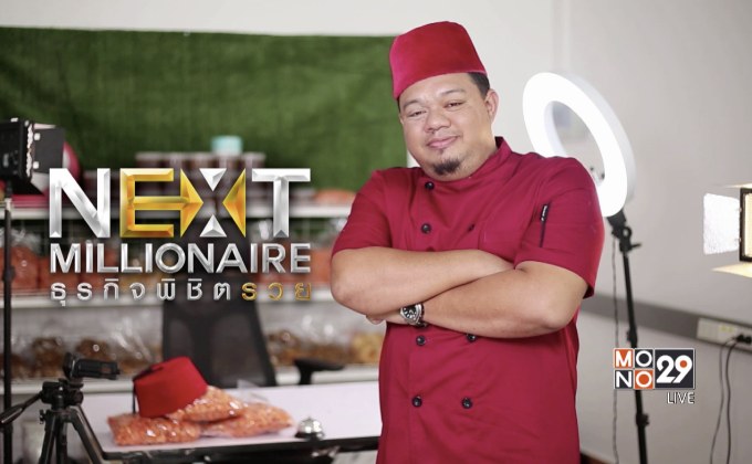Next Millionaire ธุรกิจพิชิตรวย ตอน : “อาหารทะเลตากแห้ง จ.สตูล” งัดกลยุทธ์ออนไลน์ พิชิตยอดขายวันละล้าน