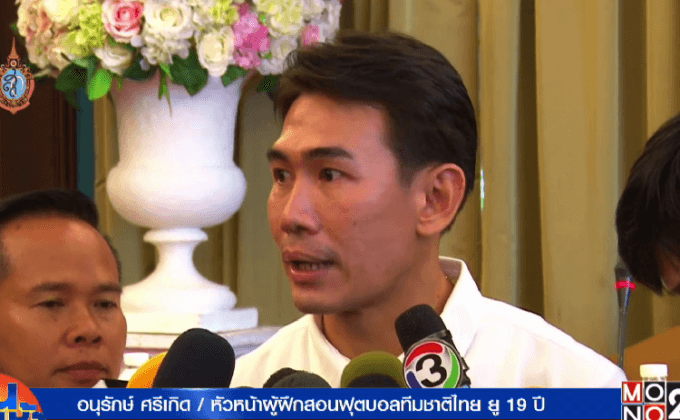 ช้างศึก ยู19 รายงานตัวพร้อมสู้ศึกชิงแชมป์เอเชีย