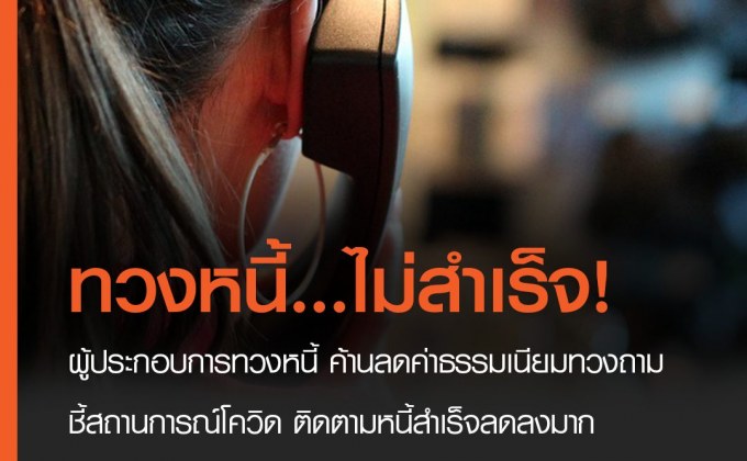 ผู้ประกอบการทวงหนี้ ค้านลดค่าธรรมเนียมทวงถาม หวั่นกระทบพนักงานกว่า 16,000 ชี้สถานการณ์โควิด ติดตามหนี้สำเร็จลดลงมาก