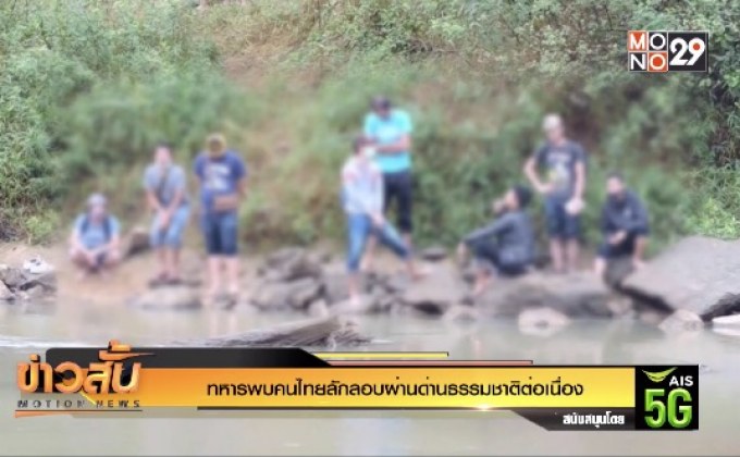 ทหารพบคนไทยลักลอบผ่านด่านธรรมชาติต่อเนื่อง
