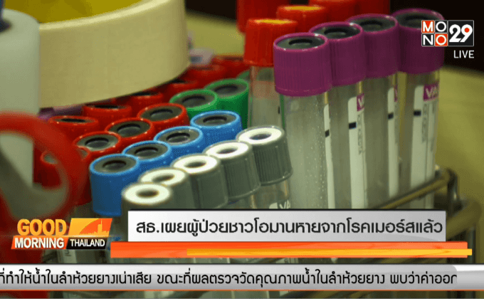 สธ.เผยผู้ป่วยชาวโอมานหายจากโรคเมอร์สแล้ว