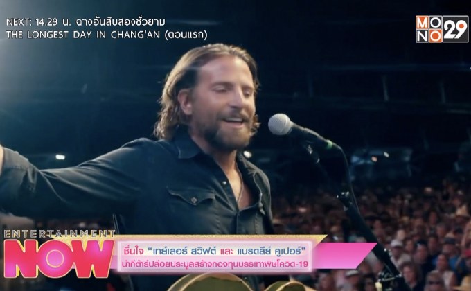 ชื่นใจ “เทย์เลอร์ สวิฟต์” และ แบรดลีย์ คูเปอร์” นำกีตาร์ปล่อยประมูลสร้างกองทุนบรรเทาพิษโควิด-19