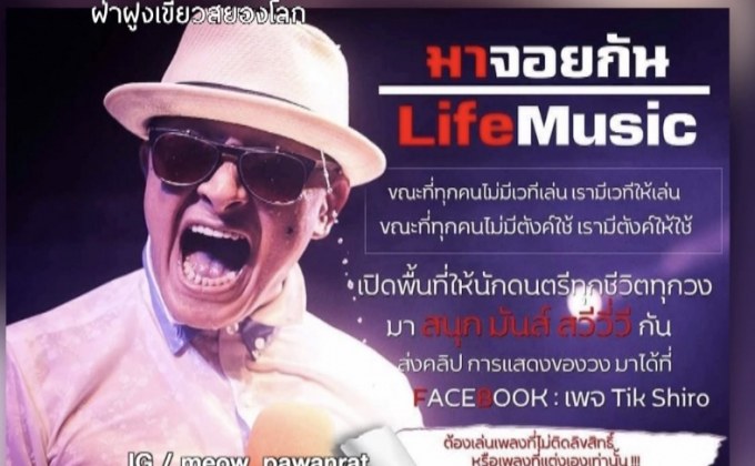 “ติ๊ก ชิโร่” ควักเงินส่วนตัว ผุดโครงการช่วยเหลือนักดนตรีตกงาน