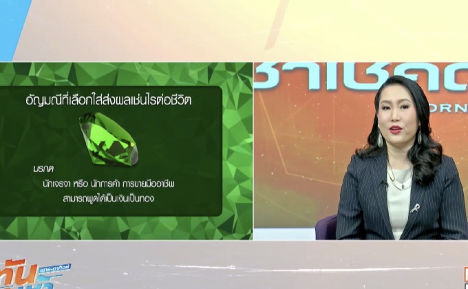 อัญมณีที่เลือกใส่ส่งผลเช่นไรต่อชีวิต