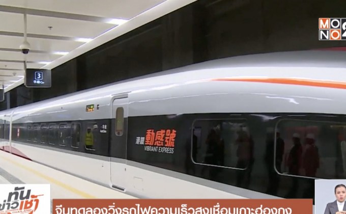 จีนทดลองวิ่งรถไฟความเร็วสูงเชื่อมเกาะฮ่องกง