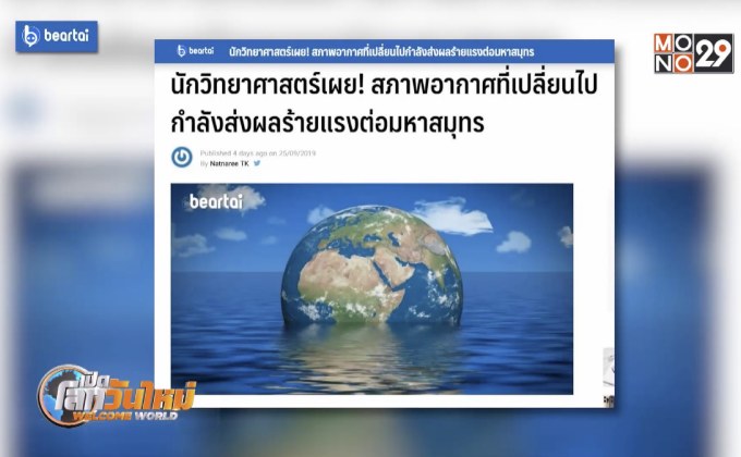 สภาพอากาศกำลังส่งผลร้ายแรงต่อมหาสมุทร