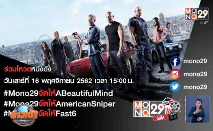 MONO29 ชวนโหวตหนังที่อยากดูกับแคมเปญ “MONO29 จัดให้”