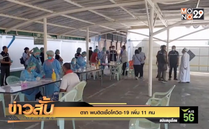 ตาก พบติดเชื้อโควิด-19 เพิ่ม 11 คน