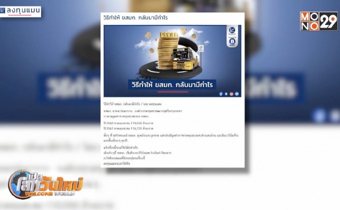 วิธีทำให้ ขสมก. กลับมามีกำไร