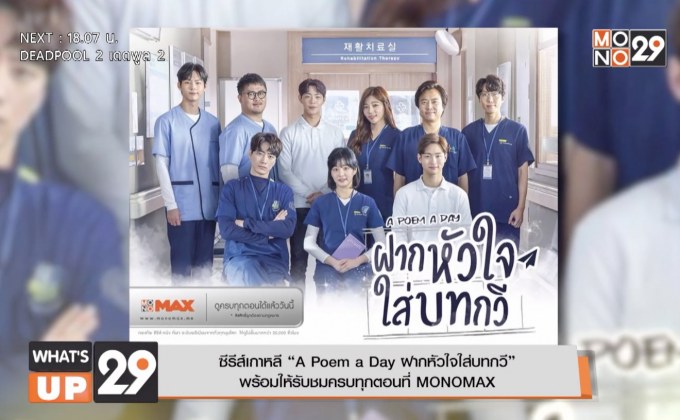 ซีรีส์เกาหลี “A Poem a Day ฝากหัวใจใส่บทกวี” พร้อมให้รับชมครบทุกตอนที่ MONOMAX