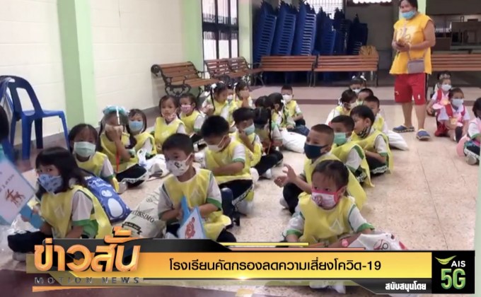 โรงเรียนคัดกรองลดความเสี่ยงโควิด-19