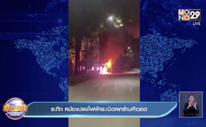 ระทึก หม้อแปลงไฟฟ้าระเบิด เผาร้านค้าวอด