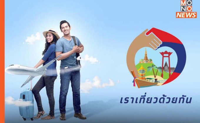 “รัฐบาล” เผย 2 เดือนคนไทยจองสิทธิ “เราเที่ยวด้วยกัน” ใกล้เต็มแล้ว