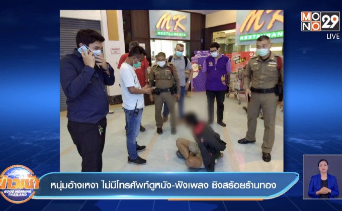 หนุ่มอ้างเหงา ไม่มีโทรศัพท์ดูหนัง-ฟังเพลง ชิงสร้อยร้านทอง