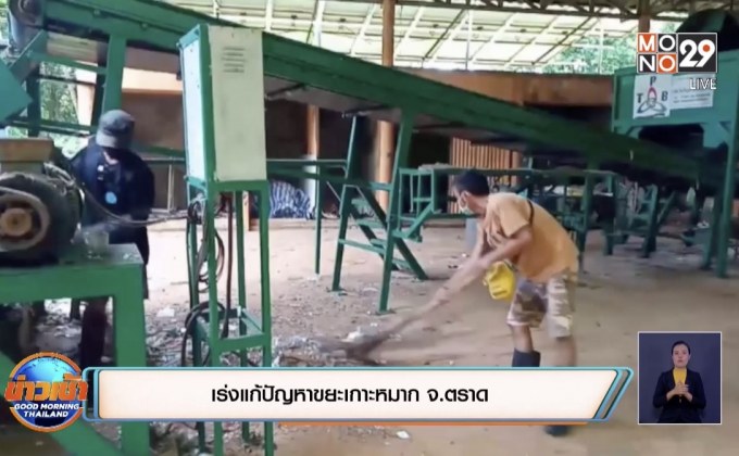 เร่งแก้ปัญหาขยะเกาะหมาก จ.ตราด