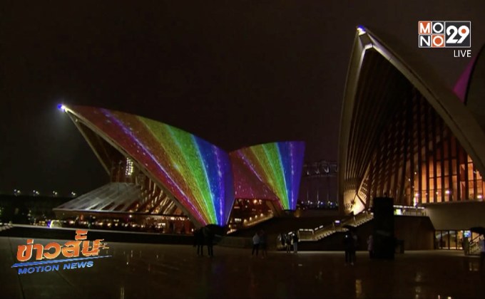 “ซิดนีย์ โอเปร่า เฮาส์” เปิดไฟสีรุ้งฉลองผ่านกม.แต่งงานเพศเดียวกัน