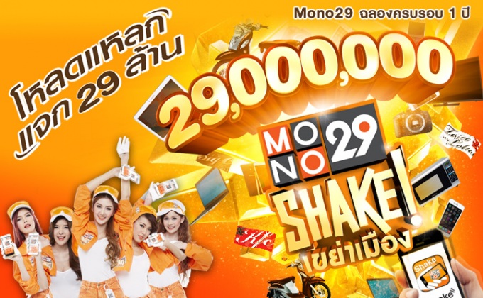 Mono29 Shake เขย่าเมือง โหลดแหลกแจก 29 ล้าน