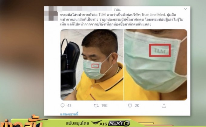 “ธรรมนัส” ใส่หน้ากากยี่ห้อในคลิปเสี่ยบอย
