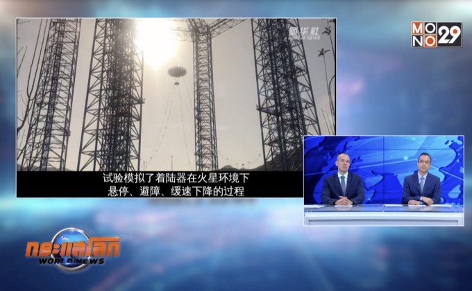 จีนทดสอบระบบลงจอดบนพื้นผิวดาวอังคาร