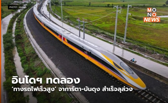 อินโดฯ ทดลอง ‘ทางรถไฟเร็วสูง’ จาการ์ตา-บันดุง สำเร็จลุล่วง