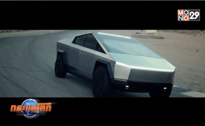 เทสลาเปิดตัวรถกระบะไฟฟ้า Cybertruck