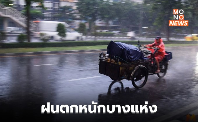 สภาพอากาศวันนี้ มีฝนตกหนักหลายพื้นที่