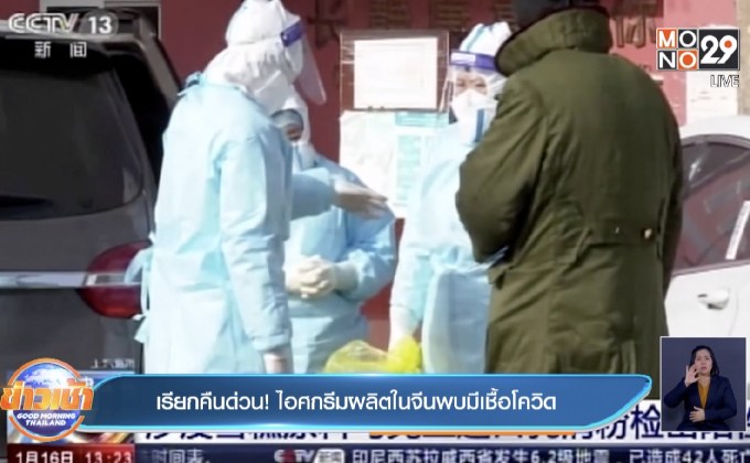 เรียกคืนด่วน! ไอศกรีมผลิตในจีนพบมีเชื้อโควิด