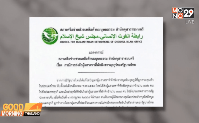 สมช.เตรียมเดินไทยไปจีนหารือชาวอุยกูร์พรุ่งนี้