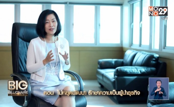 Big Billionaire มหัศจรรย์พันล้าน : เครือวัลย์ วงศ์รักมิตร ตอน ไม่หยุดพัฒนา รักษาความเป็นผู้นำธุรกิจ