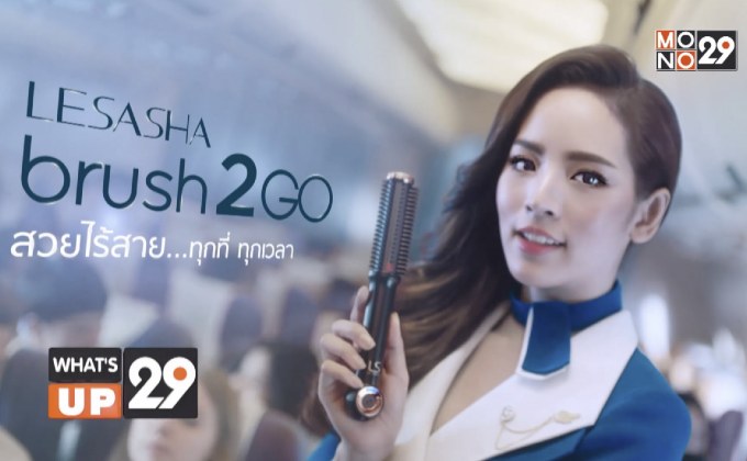 ความสวยไร้สาย ทุกที่ทุกเวลา กับ “หวีไฟฟ้าไร้สาย LESASHA Brush 2GO”