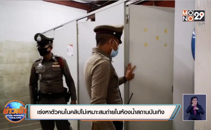 ตำรวจเร่งหาตัวคนในคลิปภาพไม่เหมาะสมถ่ายในห้องน้ำสถานบันเทิง