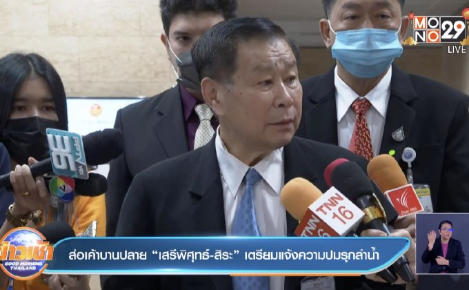 ส่อเค้าบานปลาย “เสรีพิศุทธ์-สิระ” เตรียมแจ้งความปมรุกลำน้ำ