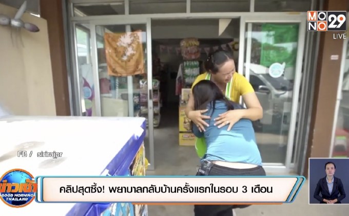 โซเชียลแชร์คลิปซึ้ง! พยาบาลกลับบ้านครั้งแรกในรอบ 3 เดือน