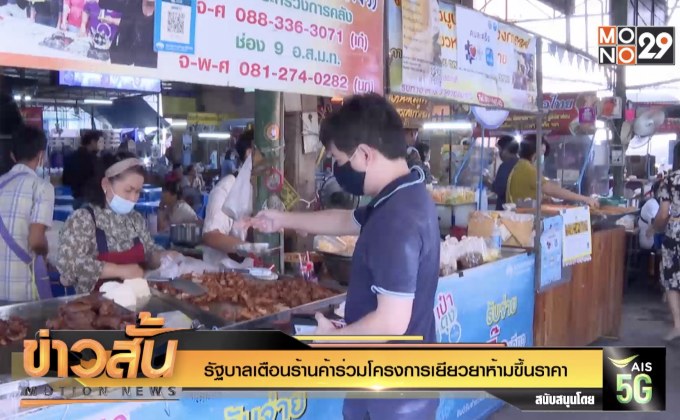รัฐบาลเตือนร้านค้าร่วมโครงการเยียวยา