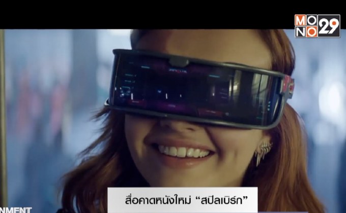 สื่อคาดหนังใหม่ “สปิลเบิร์ก” มีหวังเพิ่มยอดขายอุปกรณ์ VR