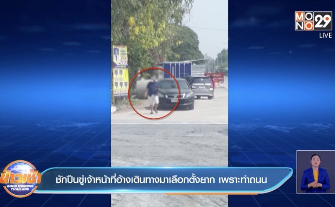 ชักปืนขู่เจ้าหน้าที่อ้างเดินทางมาเลือกตั้งยาก เพราะทำถนน