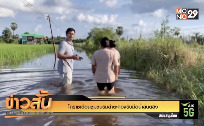 โคราชเตือนชุมชนริมลำตะคองรับมือน้ำล้นตลิ่ง