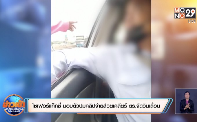 โชเฟอร์แท็กซี่ มอบตัวปมคลิปจ่ายส่วยเคลียร์ ตร.จัดวินเถื่อน