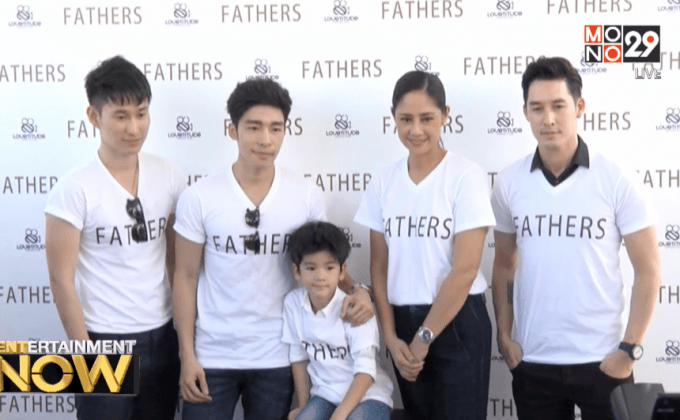 ผกก.บูม พลัฏฐ์พล นำทีมนักแสดงบวงสรวง ภ.FATHERS