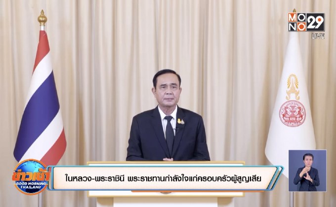 ในหลวง-พระราชินี พระราชทานกำลังใจแก่ครอบครัวผู้สูญเสีย