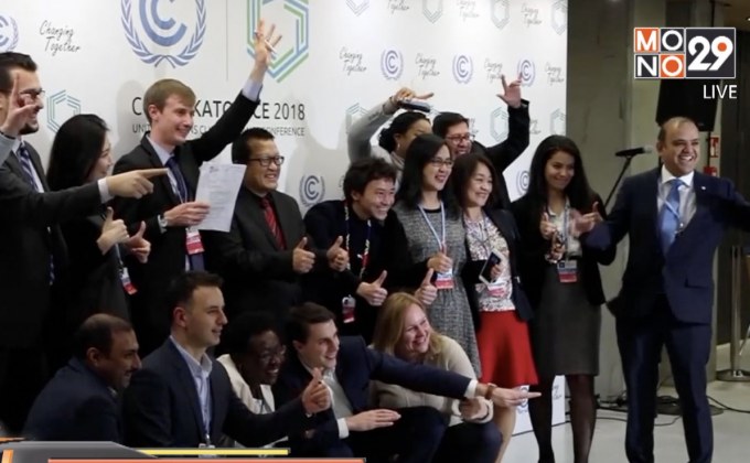 ตัวแทนทั่วโลกบรรลุข้อตกลงในการประชุม COP24