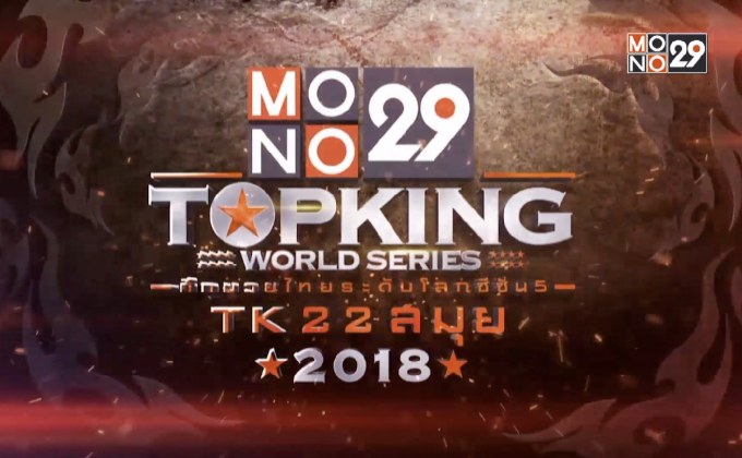 MONO29 TOPKING WORLD SERIES 2018