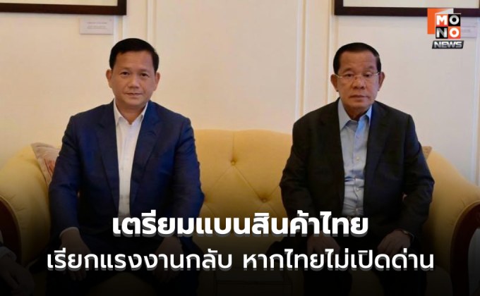 กัมพูชากร้าว ไทยไม่เปิดด่าน! ฮุน เซน เรียกร้อง งดนำเข้าสินค้าไทย ไม่รักษาที่ไทย เตรียมอพยพถ้าจำเป็น