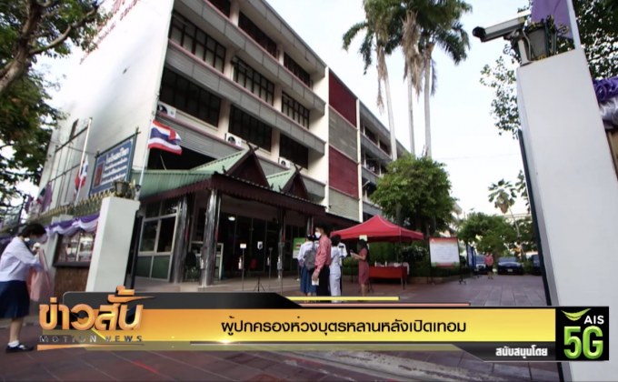 ผู้ปกครองห่วงบุตรหลานหลังเปิดเทอม