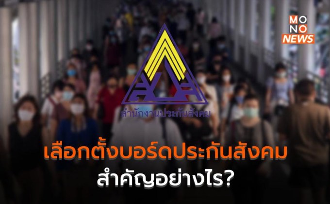 เลือกตั้งบอร์ดประกันสังคม สำคัญอย่างไร?