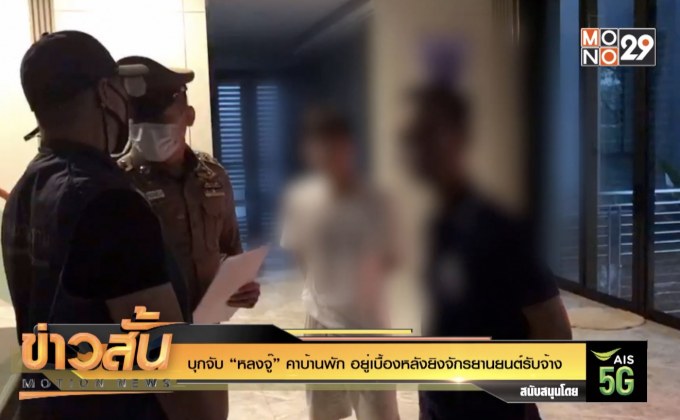 บุกจับ “หลงจู๊” คาบ้านพัก อยู่เบื้องหลังยิงจักรยานยนต์รับจ้าง